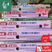 ราคา UV หลอดยูวี Creator CUH Lamp 40 W หลอดไฟคู่ UV Lamp หลอดยูวีฆ่าเชื้อโรค ทำให้น้ำใส ไม่เกิดน้ำเขียว (5649154791)