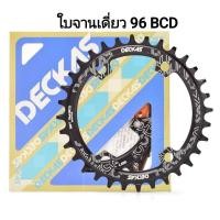 ราคา ใบจานหน้าเสือภูเขา DECKAS 96 BCDส่งจากไทย (27952073387)