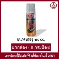 ราคา Redfox Zinc Galvanized 2 in 1 Spray สีสเปรย์ซิงค์กัลวาไนซ์ เรดฟ็อกซ์ ขนาด 400cc. (43017299621)