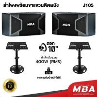 ราคา MBAADIOTHAILAND ชุดลำโพงคาราโอเกะ 10นิ้วเสียงดี กำลัง600วัตต์ พร้อมขาแขวนลำโพงติดผนัง MBA ฐานรองรับแข็งแรง 20-30กก. (16086946848)