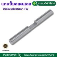 ราคา แกนลูกสูบ ลูกสูบในปั๊ม แกนสูบ 767 แกนสูบหัวปั๊ม แกนปั๊ม สำหรับเครื่องพ่นยา 767 (27283744573)