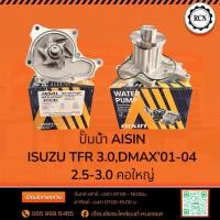 ราคา ปั๊มน้ำ AISIN ISUZU TFR 3.0,DMAX’01-04 2.5-3.0 คอใหญ่ WPG-021VAT (28538205455)