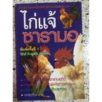 ราคา หนังสือ เทคนิคการเพาะเลี้ยง และดูลักษณะไก้แจ้ซารามอ ไก่แจ้ ซารามอ (19701381645)