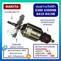 ราคา ทุ่น 6300, 6300NB, 8419, 8419B For MAKITA, ทุ่นสว่านไฟฟ้า 4 หุน, ทุ่นสว่านกระแทก 6 หุน มากีต้า, ทุ่นสว่านเจาะกระแทก (26308002365)