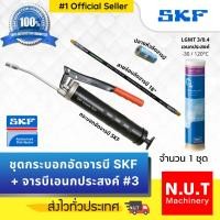 ราคา ชุดกระบอกอัดจารบี SKF + จารบีเอนกประสงค์ LGMT 3 แถมฟรี! สายอ่อนและปลายหัวอัดจารบี (9980043716)