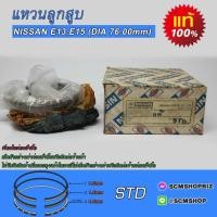 ราคา แหวนลูกสูบ NISSAN E13,E15 DAI 76mm. แท้ O-SIZE STD/1ชุด (25305109467)