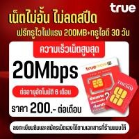 ราคา ซิมเทพTRUE 20 Mbps ซิมเน็ต 200 บาทต่อเดือน พร้อมเพิ่มโทรฟรี ซิมเทพ ซิมทรู เก็บเงินปลายทาย สั่งซื้อได้ไม่เิน 2ซิมต่อท่าน (10920723403)