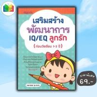 ราคา หนังสือ ราคา 149 บาท เสริมสร้างพัฒนาการ IQ/EQ ลูกรัก (ก่อนวัยเรียน 1-3 ปี) : แม่และเด็ก คู่มือดูแลครรภ์ การเลี้ยงดูเด็ก (27007676144)