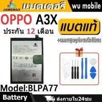 ราคา JAMEMAX แบตเตอรี่ Battery OPPO A3X / A3pro 5G model BLPA77 แบตแท้ ซัมซุง ฟรีชุดไขควง (24837357200)