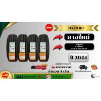 ราคา ยาง 215/70 R15 DUNLOPยางใหม่ปี 24 ( 4 เส้น ) ยางขอบ16 bky online (27963969199)