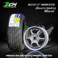 ราคา แม็กขอบ15 RG1 สีซิลเวอร์ (ล้อพร้อมยาง 4 วง) พร้อมยาง 195/50/15 195/55/15 205/50/15 LANDSAIL ZERO ปี24 ขอบ15 4รู100 (27576301997)