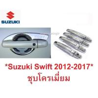 ราคา ถาดรองมือเปิดประตู ครอบมือจับประตู Suzuki Swift 2012 - 2019 ซูซูกิ สวิฟท์ รุ่นTOP เบ้ารองมือเปิดประตู ครอบมือจับประตู (2786695073)
