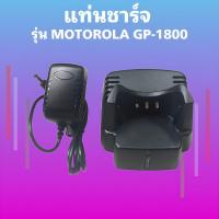 ราคา แท่นชาร์จ วิทยุสื่อสาร รุ่น MOTOROLA รุ่น GP-1800 ตัวท๊อป ของแท้ 100% (25900610434)