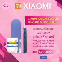 ราคา Xiaomi SOOCAS X5 Sonic Electronic Toothbrush แปรงฟันได้สะอาด แปรงสีฟันไฟฟ้าอัจฉริยะ (6148551828)