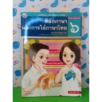 ราคา หนังสือหลักการใช้และการใช้ภาษาไทย ป.6 (9900229042)