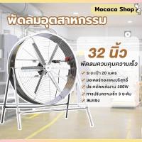 ราคา 【ใหม่】พัดลมอุตสาหกรรมขนาด 32 นิ้ว, พัดลมตั้งพื้น 6 ใบ, พัดลมอุตสาหกรรม 800 มม. กําลังไฟ 300W (58005148264)