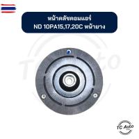 ราคา หน้าคลัช คอมแอร์ ND Denso รุ่น 10PA15C, 10PA17C, 10PA20C หน้ายาง จานหน้าคลัช (40573335602)