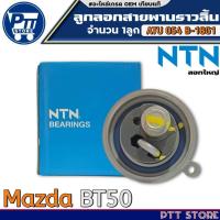 ราคา ลูกลอกสายพานราวลิ้น Mazda BT50 ลูกสายพานราวลิ้น ยี่ห้อ NTN รหัสสินค้า ATU054 B-18G1 จำนวน1ลูก (28968615309)