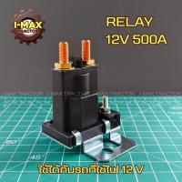 ราคา Relay 12V 500A รีเลย์แบตเตอรี่ 12V, สำหรับรถที่ใช้ไฟ 12V ทุกชนิด (41360459404)