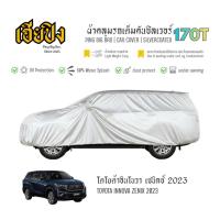 ราคา เฮียปิง ผ้าคลุมรถ โตโยต้า อินโนวา เซนิกซ์ 2023 เนื้อผ้า Silvercoated Size L XMQ0 TOYOTA Innova Zenix Car Cover (29243865043)