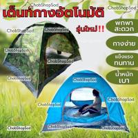 ราคา ผลิตในไทย รุ่นใหม่เต็นท์ เต็นท์นอน เต็นท์สปริง กางอัตโนมัติ 2x1.5ม. นอน1-3คน เต้นท์สนาม เต็นท์แคมปิ้ง (27013420004)