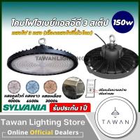 ราคา [สามแสง] Sylvania โคมไฟไฮเบย์แอลอีดี 100w 150w 200w รุ่น Daco Disc CCT High bay LED Daylight Coolwhite Warmwhite IP65 (23288736447)