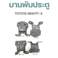 ราคา บานพับประตู TOYOTA MIGHTY-X บานพับ โตโยต้า ไมตี้เอ็กซ์ ไมตี้ (23288148549)