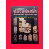 ราคา หนังสือหลวงพ่อพริ้ง วัดบางประกอก (15285837290)