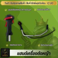 ราคา แฮนด์เครื่องตัดหญ้า 411 ทรงโรบอท แฮนด์ตัดหญ้าครบชุด แฮนด์ แฮนด์เครื่องตัดหญ้า ตัดหญ้า สินค้าได้มาตรฐาน (57754828496)