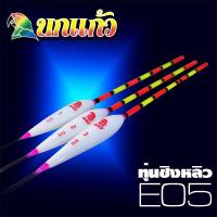 ราคา ทุ่นชิงหลิว นกแก้ว E05 PARROT Float E05 (2336115621)