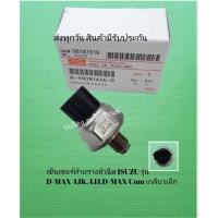 ราคา เซ็นเซอร์​ท้า​ยราง​หัวฉีด​ ISUZU​ รุ่น​ D-MAX​ 4JK,4JJ,D-MAX​ Com​ เกลียว​เล็ก​ [8-98181616-0] (11631172530)