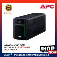 ราคา เครื่องสำรองไฟฟ้า APC UPS BX950MI-MS (950VA/480W) (9939378445)