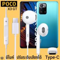 ราคา หูฟัง สมอลทอล์ค POCO Type-C รูปทรงเรเดียน โพโค่ X3 GT ตรงรุ่น ไทป์ซี เบสหนัก เสียงดี เพิ่ม-ลดระดับเสียง 1.2m M27 (41654428024)