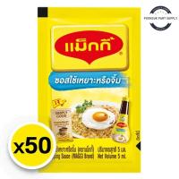 ราคา maggi dipping sauce แม็กกี้ แมกกี้ ซอสเหยาะจิ้มแบบซอง ซอสแบบซอง ซอสเหยาะจิ้ม แบบซอง 5 มล. x 50 (29236590781)