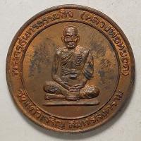 ราคา เหรียญหลวงพ่อหยอด วัดแก้วเจริญ จ.สมุทรสงคราม ปี 2536 เนื้อทองแดง (20412018465)
