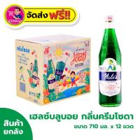 ราคา โค้ดส่งฟรี+โค้ดส่วนลด✅เฮลซ์บลูบอย น้ำหวานเข้มข้น กลิ่นครีมโซดา 710 มล. x 12 ขวด (ยกลัง) (48754619418)