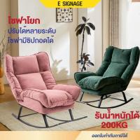 ราคา elife เก้าอี้โยก เก้าอี้เอน สีชมพู สีเขียว นั่งสบาย โซฟา โยกได้ โซฟาปรับนอน อ่านหนังสือ เก้าอี้โยก (27843470759)