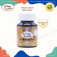 ราคา เลือดจระเข้ วินน์ (Wynn) 30 แคปซูล ส่งฟรี งานวิจัย ม.เกษตรศาสตร์ ของแท้ 100% โดย ดร.วิน เชยชมศรี (9284417592)