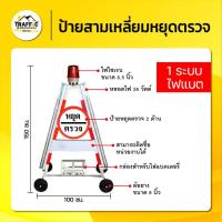 ราคา ป้ายสามเหลี่ยมหยุดตรวจ 1 ระบบ ไฟแบต 12V ไฟไซเรน 36W พร้อมล้อเคลื่อนย้ายได้ (28973543766)