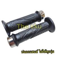 ราคา ปลอกแฮนด์ ( ใส่ได้ทุกรุ่น ) ** สีดำ ( AT ปลายปิด) ** 3504-242-BLS (18660643031)