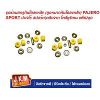 ราคา JKM ชุดซ่อมสกรูกันโคลงหลัง (ลูกหมากกันโคลงหลัง) PAJERO SPORT ปาเจโร่ สปอร์ต(ผลิตจาก โพลียูริเทน แพ็ค2ชุด (22461246356)