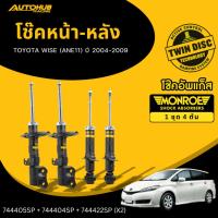 ราคา MONROE โช๊คหน้า-หลัง TOYOTA WISE (ANE11) ปี 2004-2009 LH/RH (26335334771)