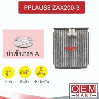 ราคา คอล์ยเย็น นำเข้า ไดฮัทสุ แอพพลอส R134A ตู้แอร์ คอยเย็น แอร์รถยนต์ APPLAUSE ZAX200-3 102 511 (24409563540)