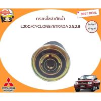 ราคา MITSUBISHI แท้เิกศูนย์ กรองโซล่า กรองดักน้ำมืตซูิชิ L200 Cyclone Strada 2.5/2.8 รหัสแท้.MB220900 ไซโคลน สตาด้า (29092054269)