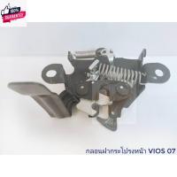 ราคา กลอนฝากระโปรงหน้า VIOS 2007-2012 ไฟฟ้า ธรรมดา / HOOD LOCK Vios 07-09 10-12 / กลอนฝากระโปรง กลอนล๊อคฝากระโปรงหน้า BPS อะไ (29657627468)