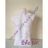 ราคา หุ่นพลาสติก หุ่นพลาสติกชายครึ่งตัวตั้งโต๊ะ มีให้เลือกสีขาวและสีครีม ยี่ห้อ NK บรรจุขาย 1 ตัว/แพ๊ค พร้อมส่ง (1208381556)