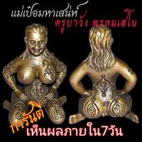 ราคา แม่เป๋อมหาเสน่ห์ ครูบาวัง พรหมเสโน วัดบ้านเด่น จ.ตาก (1533956802)