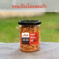 ราคา หอมเจียวไม่ผสมแป้ง , หอมเจียวคีโต , หอมเจียวแท้ กระปุกละ 100 กรัม (9671890528)