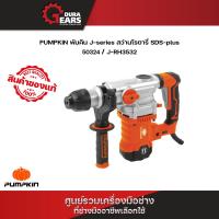ราคา PUMPKIN พัมคิน J-series สว่านโรตารี่ SDS-plus รุ่น J-RH3532 (50324) (23573206432)