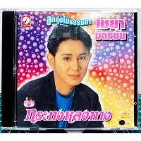 ราคา CD ไชยา มิตรชัย กระทงหลงทาง ปกแผ่นสวยสภาพดีมาก แผ่นแท้ (58152042871)